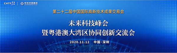 万象城(中国)wanxiangcheng·官方网页版,出席第22届高交会未来科技峰会暨粤港澳大湾区协同创新交流会