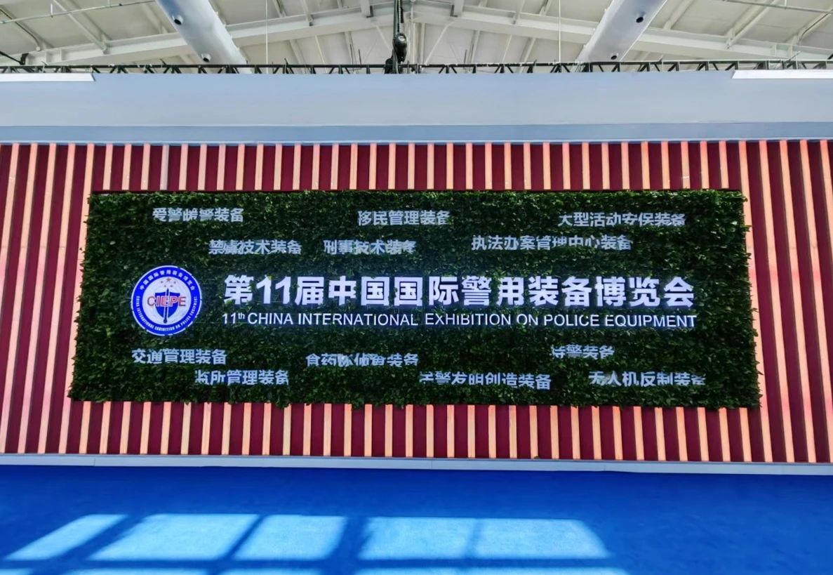万象城(中国)wanxiangcheng·官方网页版,亮相第十一届中国国际警用装备博览会 用创新技术“警”上添花