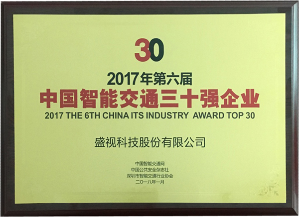 喜讯|万象城(中国)wanxiangcheng·官方网页版,再次蝉联“2017中国智能交通三十强”和“2017中国安防最具影响力十大品牌”