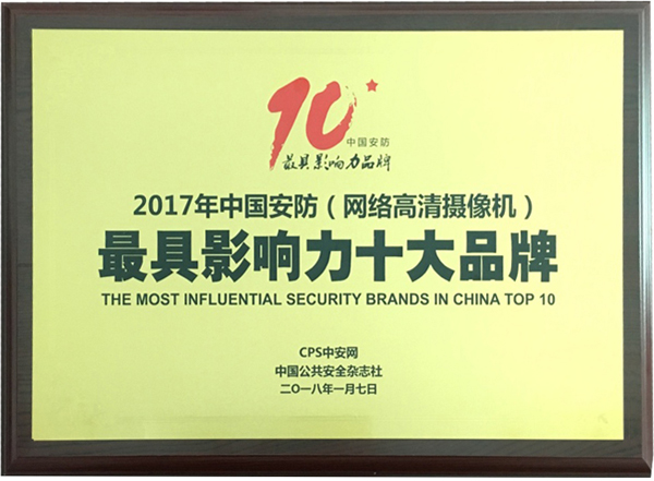 喜讯|万象城(中国)wanxiangcheng·官方网页版,再次蝉联“2017中国智能交通三十强”和“2017中国安防最具影响力十大品牌”