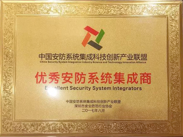 万象城(中国)wanxiangcheng·官方网页版,荣获“2017优秀安防系统集成商”