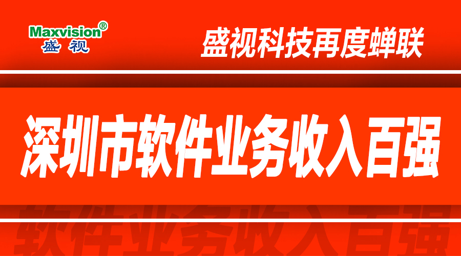 万象城(中国)wanxiangcheng·官方网页版,上半年研发投入同比增长逾七成，再度蝉联深圳市软件业务收入百强