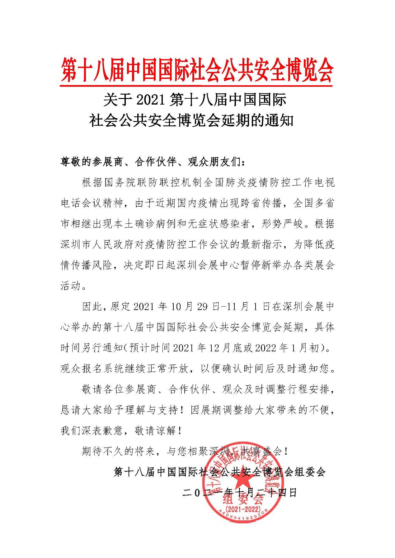 2021深圳安博会延期举办，万象城(中国)wanxiangcheng·官方网页版,期待与您更好的相见！