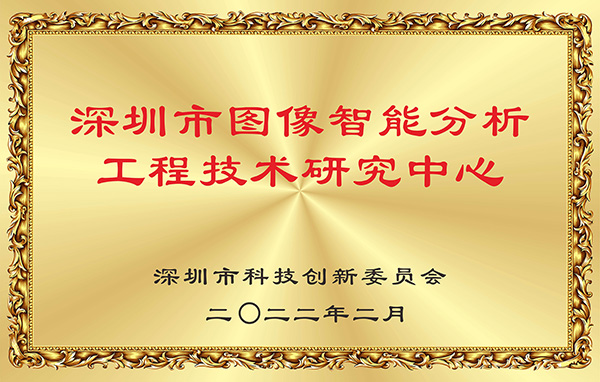 喜报！万象城(中国)wanxiangcheng·官方网页版,获认深圳市图像智能分析工程技术研究中心