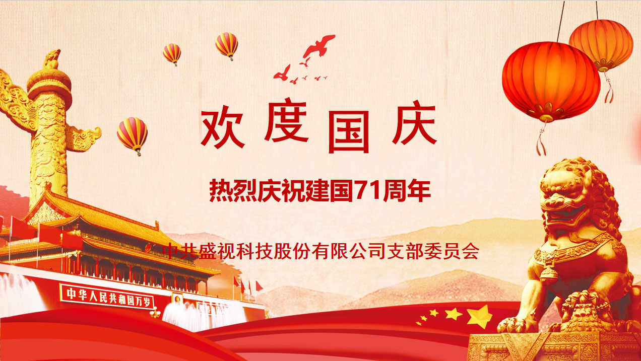 盛视党建动态|万象城(中国)wanxiangcheng·官方网页版,党组织开展庆祝建国71周年主题党日活动 