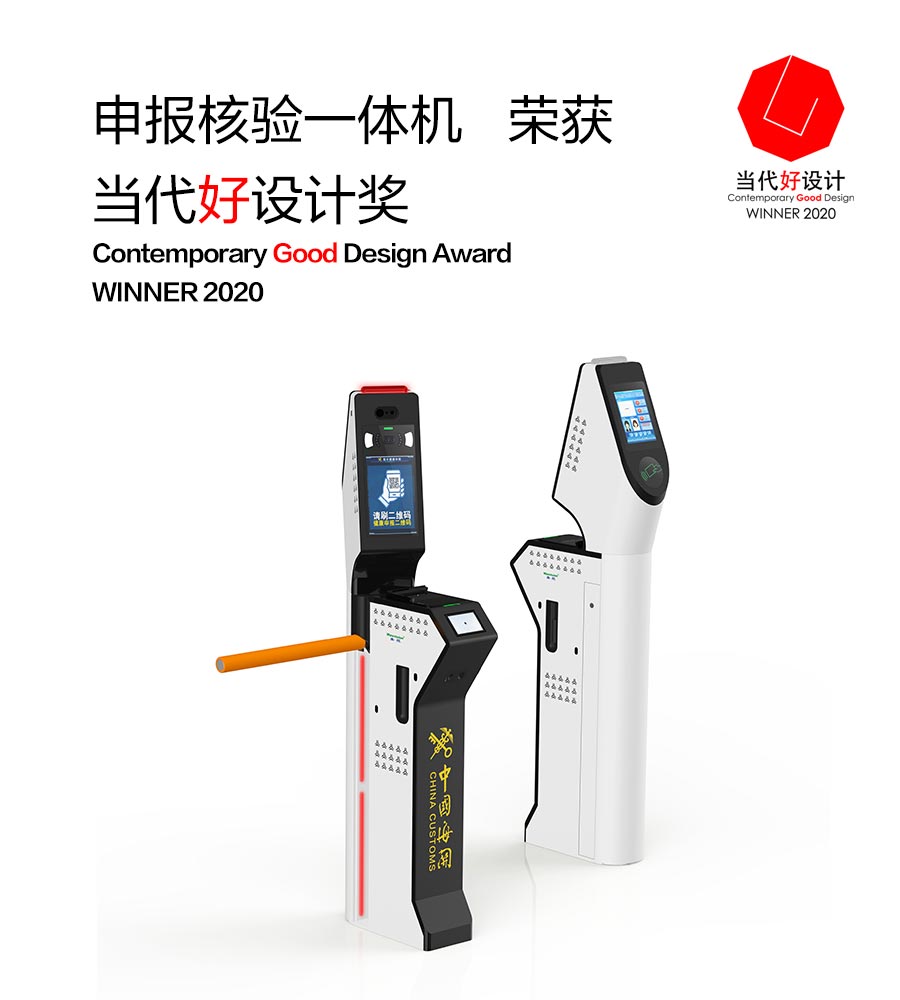 万象城(中国)wanxiangcheng·官方网页版,“申报核验一体机”荣获“2020当代好设计奖”